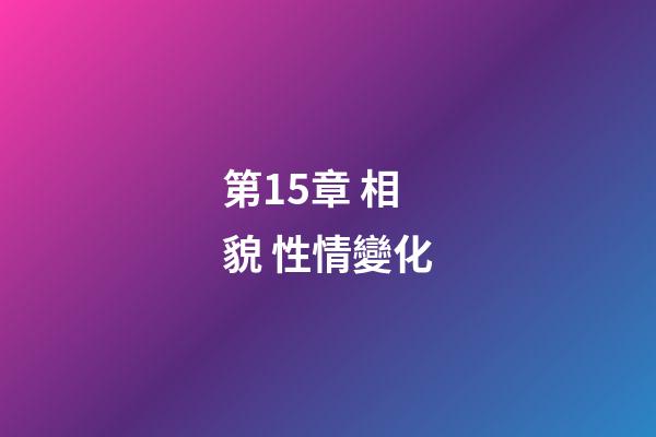 第15章 相貌 性情變化